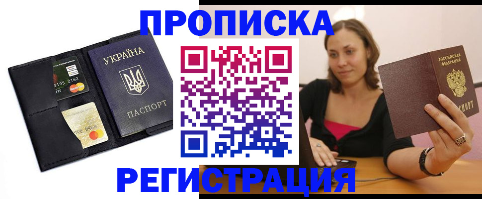 прописка для работы в Орле
