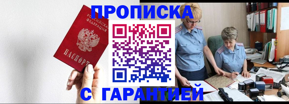 прописка в Орле